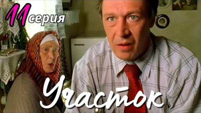 КУЛЬТОВЫЙ НАРОДНЫЙ СЕРИАЛ С СЕЛЬСКИМ КОЛОРИТОМ Детектив Комедия "УЧАСТОК", 11 серия