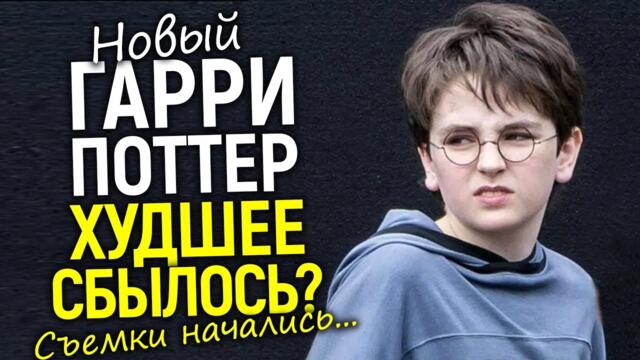 ВСЁ ПЛОХО? Первые кадры Гарри Поттера — это УЖАС? Бойкот сериала из-за Роулинг и новости съемок