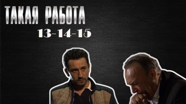 Самый привлекательный детективный сериал 2025 года | Такая работа | 13-15