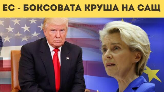 ЕКСКЛУЗИВНО: ТРЪМП СТИСНА ЕС ЗА ГЪРЛОТО!