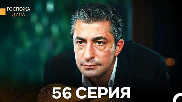 Госпожа Дила 56 Серия (Русский Дубляж)