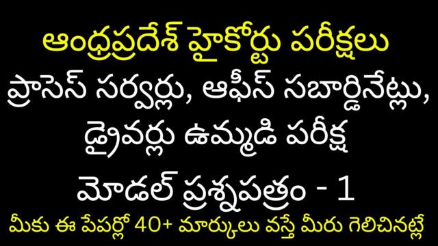 ఆంధ్రప్రదేశ్ హైకోర్టు ప్రాసెస్ సర్వర్లు, ఆఫీస్ సబార్డినేట్లు, డ్రైవర్లు ఉమ్మడి మోడల్ ప్రశ్నపత్రం - 1