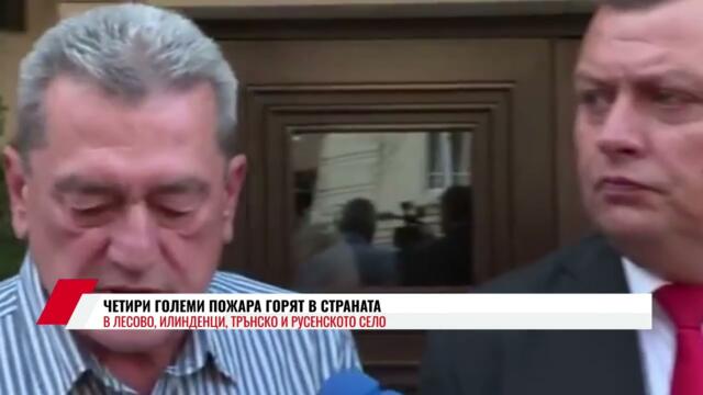 ЧЕТИРИ ГОЛЕМИ ПОЖАРА ГОРЯТ В СТРАНАТА - В ЛЕСОВО, ИЛИНДЕНЦИ, ТРЪНСКО И РУСЕНСКОТО СЕЛО НИКОЛОВ