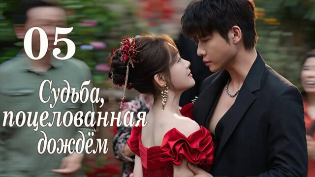 Судьба, поцелованная дождём 05 серия (русская озвучка) дорама Yu Ai Qian Jin,雨爱千金