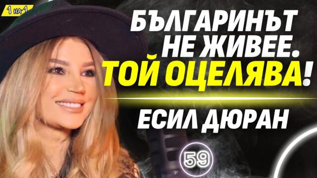 Друго ми маце Имам голям проблем с чалга текстовете! - Есил Дюран