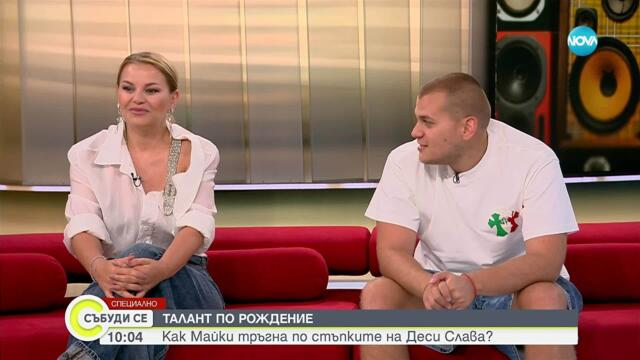 Как Майки откри музиката и тръгна по стъпките на гласовитата си майка Деси Слава