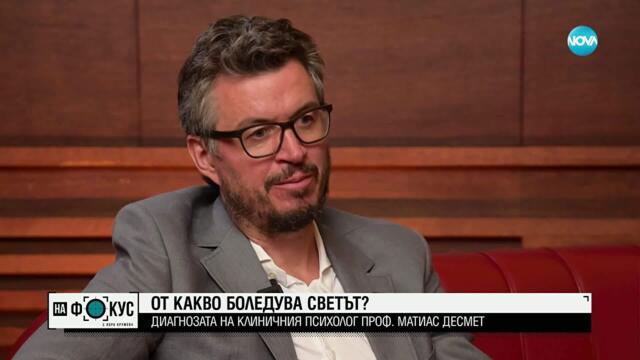 От какво боледува света: Диагнозата на клиничния психолог проф. Матиас Десмет