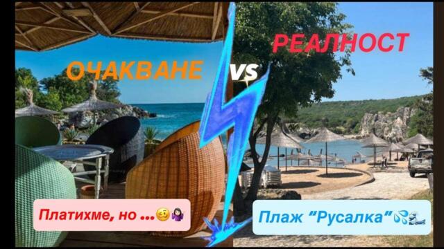 Не си давайте парите 💸 за плаж "Русалка", преди да гледате това видео!😱
