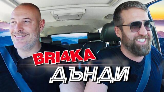 Bri4ka On Board : Дънди  Даниел Пеев
