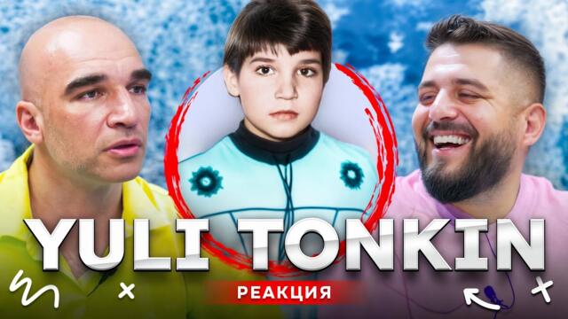 ЮЛИ ТОНКИН: ИСТИНАТА ЗАД УСПЕХА, СКАНДАЛА И ИМЕТО...