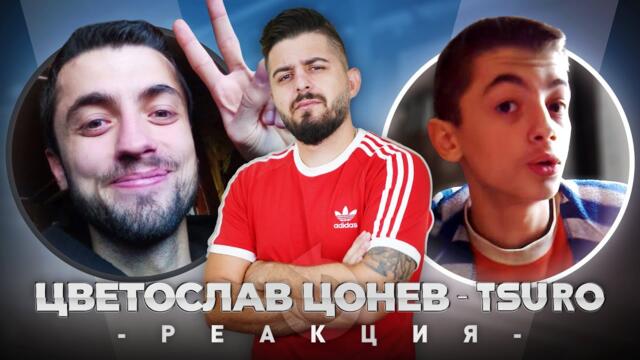 ЦУРО РЕАГИРА НА СТАРИЯ ЦУРО