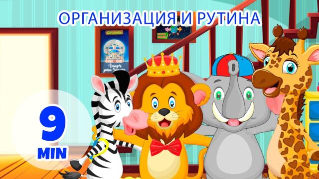 Организация и рутина - 9 мин. Giramille | Детски песнички и песнички