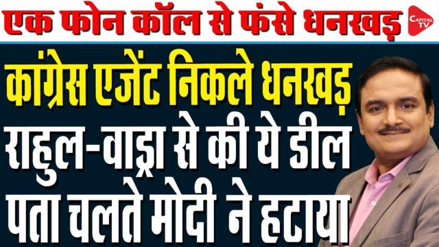 Vice-President Election: Opposition To Host Farewell for Jagdeep Dhankhar |Dr.Manish Kr | Capital TV