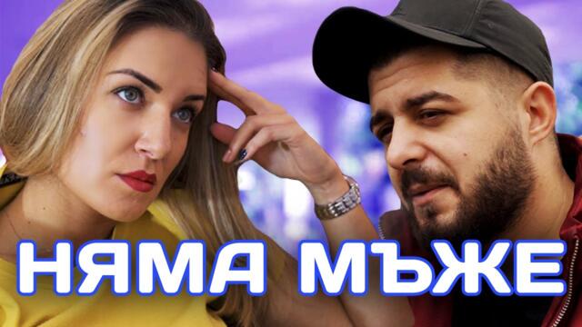 "НЯМА МЪЖЕ" - Story Time