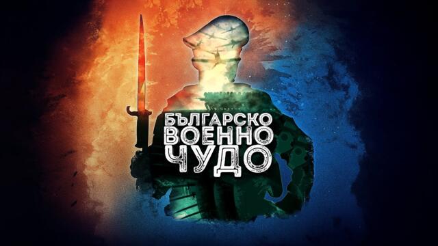 Българско военно чудо – oт Шипка до Драва [всички епизоди]