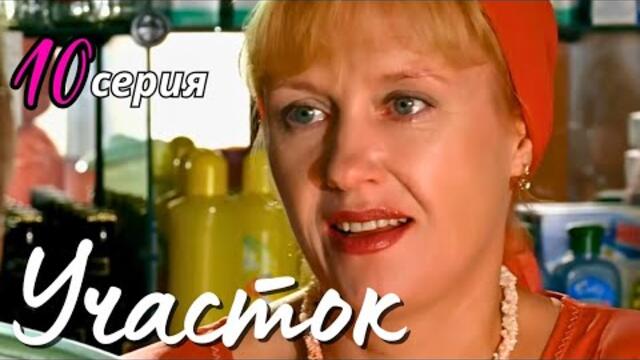 КУЛЬТОВЫЙ НАРОДНЫЙ СЕРИАЛ С СЕЛЬСКИМ КОЛОРИТОМ Детектив Комедия "УЧАСТОК", 10 серия