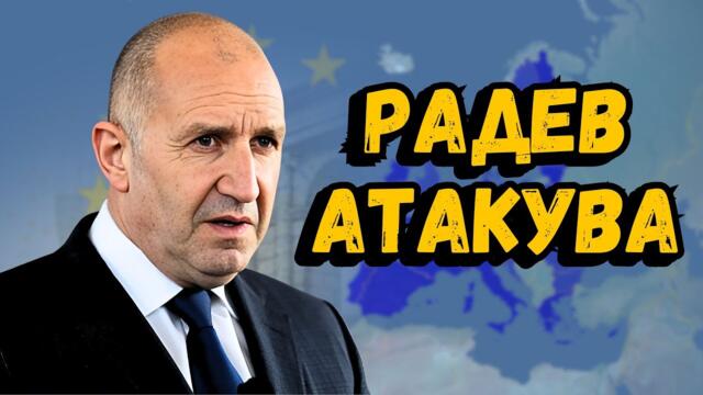 Радев: България не е готова за еврото!