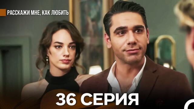 Расскажи мне, как любить 36 Серия (русский дубляж)