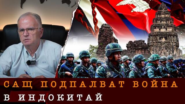 ЗАЩО СЕ СРАЖАВАТ ТАЙЛАНД И КАМБОДЖА?