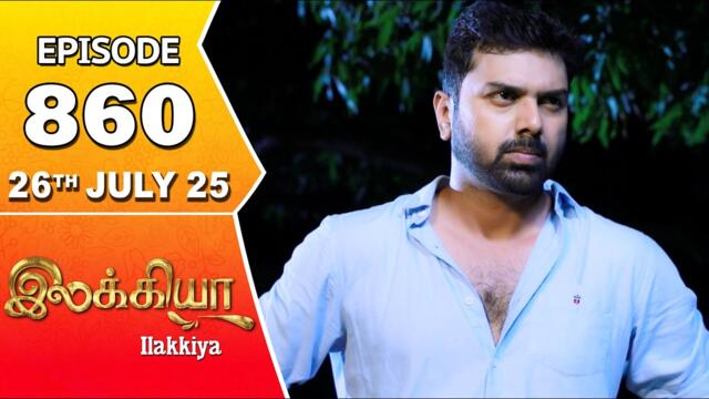 Ilakkiya Serial | Episode 860 | 26th July 2025 | Shambhavy | Nandan | Sushma Nair