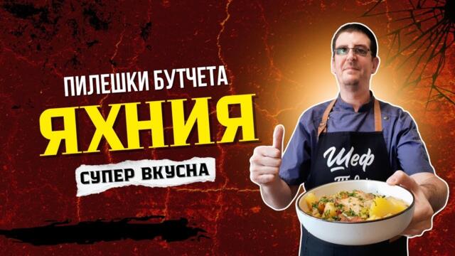 Пилешки Бутчета Със Зеленчуци Яхния. Вкусно Домашно Ястие!