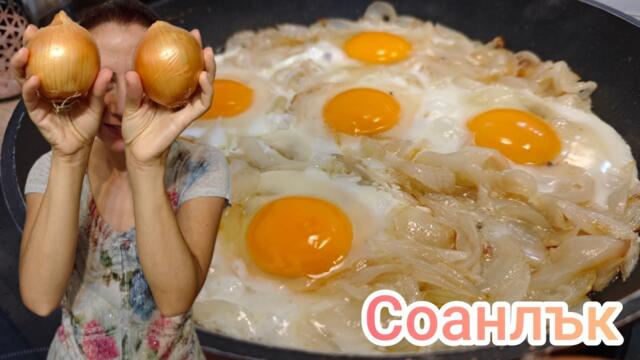 Лятно селско ястие с лук и яйца! Бързо, лесно и много вкусно, любимо на султана!