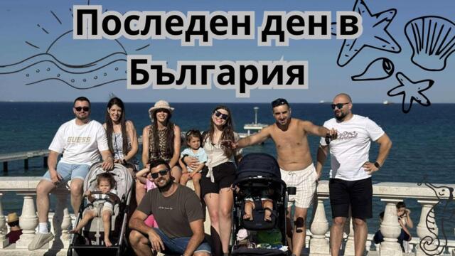 ПОСЛЕДЕН ДЕН В БЪЛГАРИЯ / РАЗХОДКА ИЗ БУРГАС С ПРИЯТЕЛИ 🇧🇬➡️🇬🇧