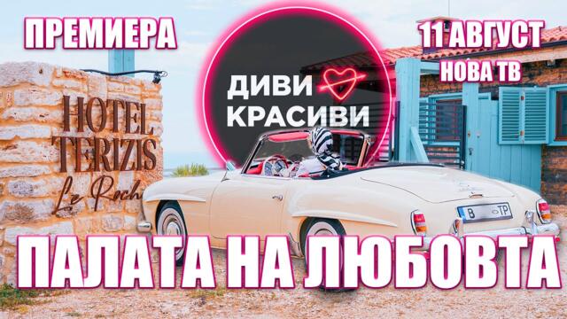 ДИВИ и КРАСИВИ -  Палата на Любовта
