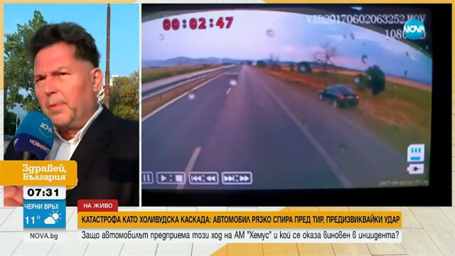 Катастрофа като холивудска каскада: Кола заби спирачки пред тир на „Хемус”