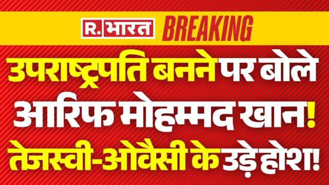 New Vice President Final? News LIVE: उपराष्ट्रपति बनने पर बोले आरिफ मोहम्मद खान!, तेजस्वी हैरान!