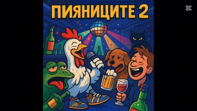 Пилето- Пияниците 2 [ OFFICIAL SONG]