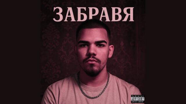 Makashi - ЗАБРАВЯ (Официално Аудио)