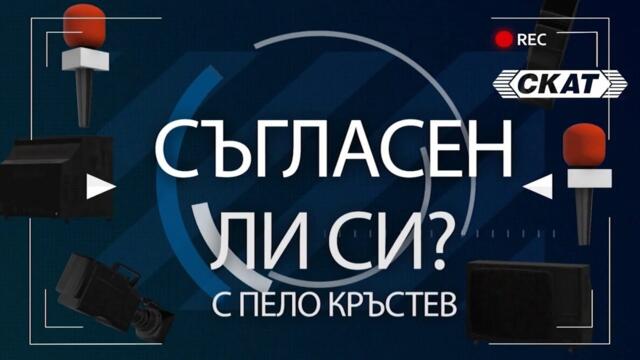 Съгласен ли си с Пело Кръстев, Боян Келчев, Димитър Методиев, Радо Шоу