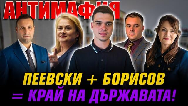 "АНТИМАФИЯ" с Пело Кръстев,Мицикулев,Катинчарова,Илиева,Баберков: Пеевски+Борисов=Край на държавата!