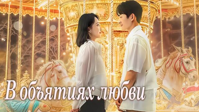 В объятиях любви ВСЕ СЕРИИ (русская озвучка) дорама 令总无恙, In the Grip of Love