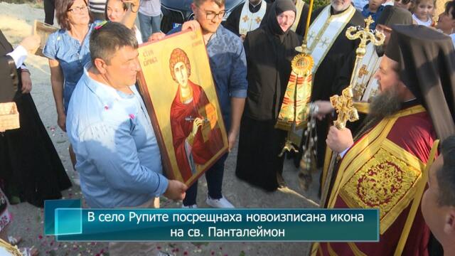 В с.Рупите посрещнаха новоизписана икона на св. Панталеймон, копие на чудотворна икона от Света гора