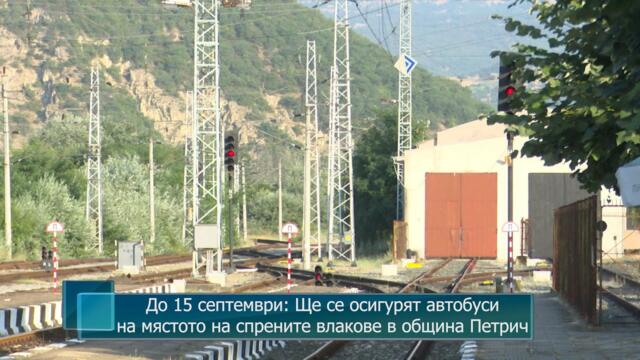 До 15 септември: Ще се осигурят автобуси на мястото на спрените влакове в община Петрич