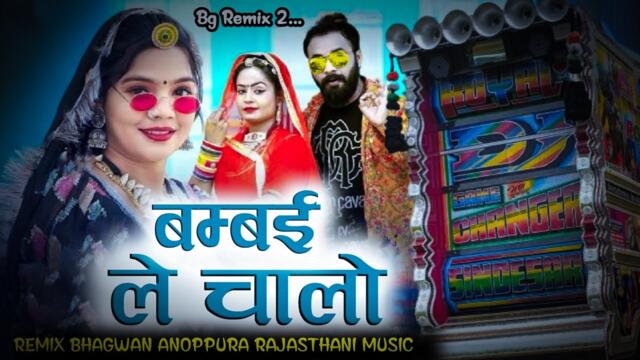 Bambai Le Chalo Rani Rangili Song Bambai Ser Le Chalo Rani Rangili New Song Dhol Trending