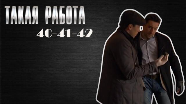 Самый привлекательный детективный сериал 2025 года | Такая работа | 40-42