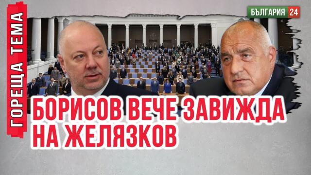 Борисов флиртува с ДБ, за да го подкрепят за президент срещу националиста Костадинов. Изход няма!
