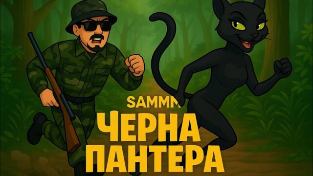 SAMMM-Черна Пантера[Official 4k Music Video]