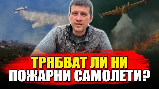 Ще оправят ли самолетите за гасене на пожари проблемите с изгорялата България?
