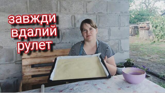 Бісквітний рулет ,який виходить завжди.Прості рецепти