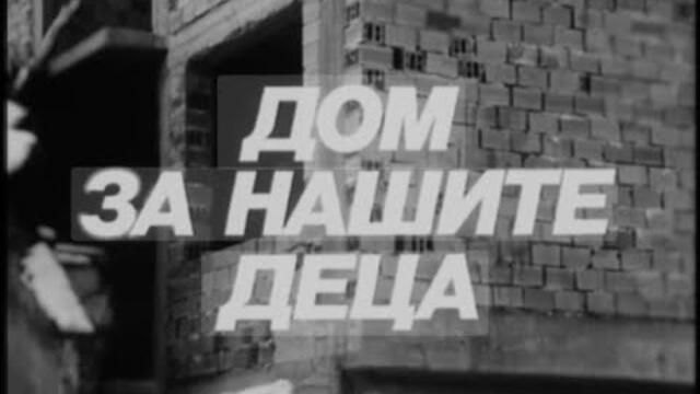 ДОМ ЗА НАШИТЕ ДЕЦА -  С1 -  ЕП1 - 1986 г