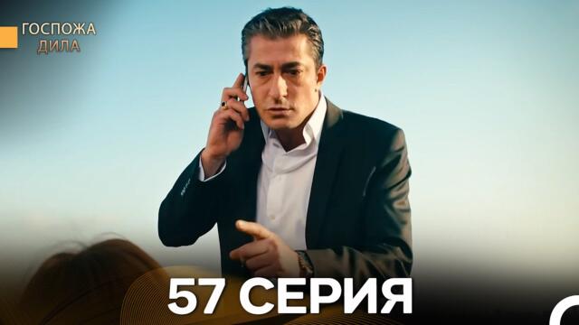 Госпожа Дила 57 Серия (Русский Дубляж)