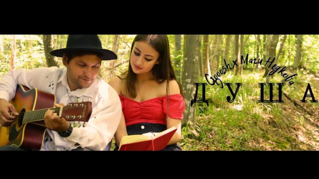 Gooosh & Маги Недкова - ДУША