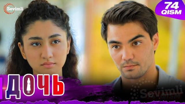 Дочь Серия 74 узбек сериал на русском языке | Qizim 74-qism serial Rus tilida