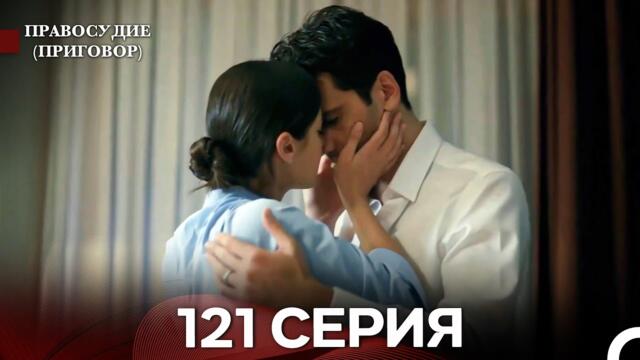 Правосудие (Приговор) 121 Серия (русский дубляж)