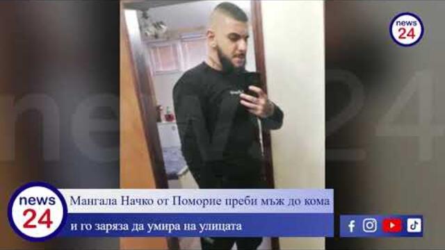 Мангала Начко Атанасов от Поморие преби мъж до кома и го заряза да умира на улицата!