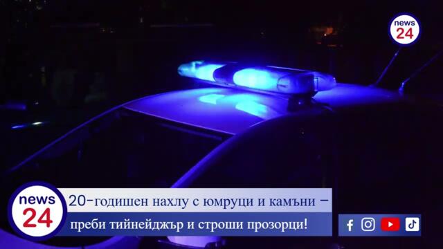 20-годишен нахлу с юмруци и камъни – преби тийнейджър и строши прозорци!